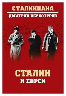 Верхотуров Д. Н. Сталин и евреи. Сталиниана