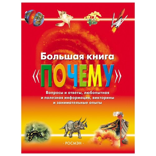 фото Большая книга «почему» росмэн