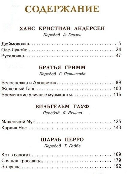 Сказки старого света (Перро Шарль, Гауф Вильгельм, Гримм Якоб и Вильгельм, Андерсен Ханс Кристиан) - фото №9