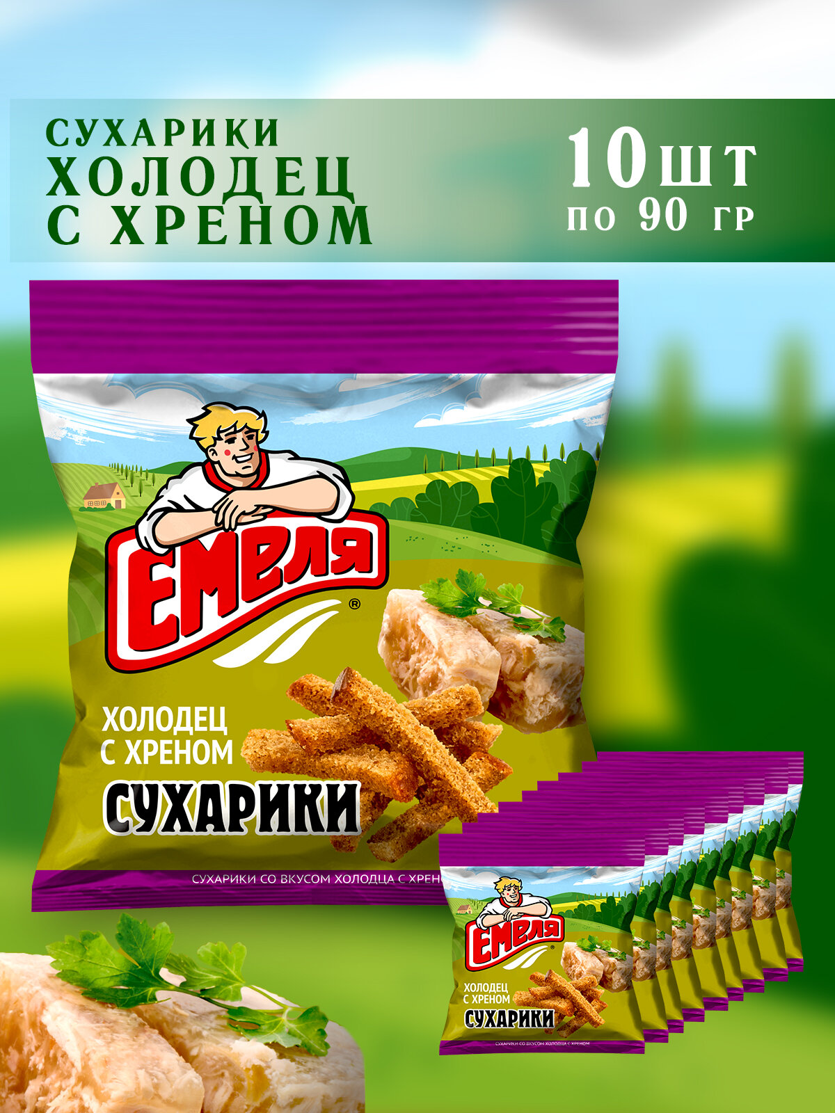 Сухарики емеля со вкусом холодца с хреном , 10 шт по 90 гр