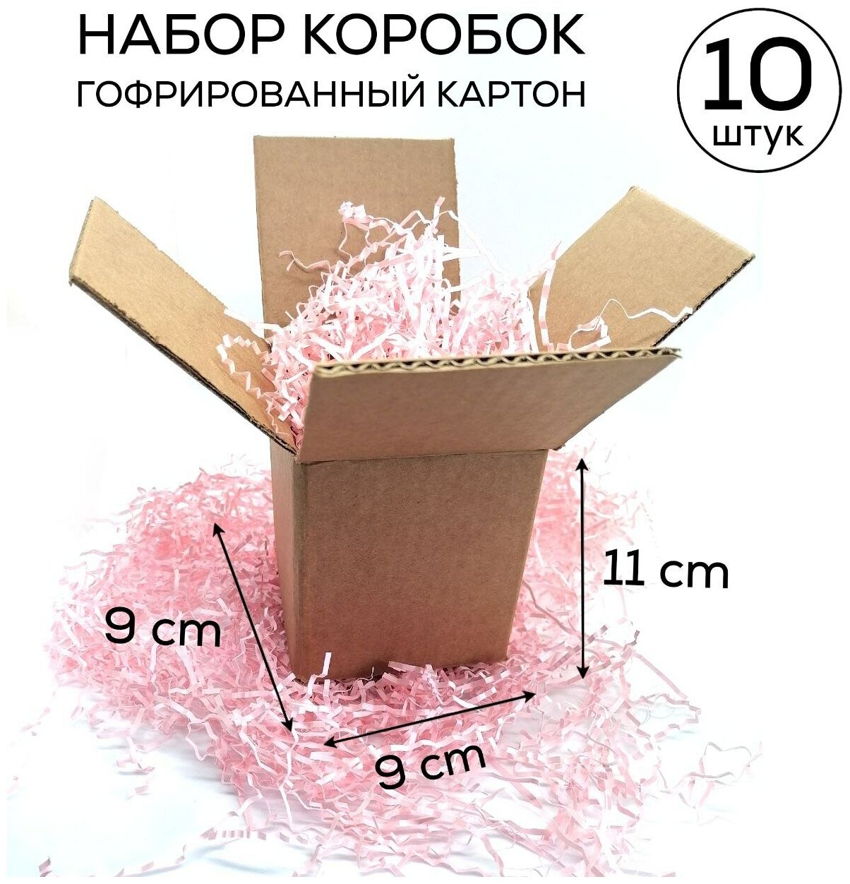 Картонная коробка для упаковки, складной гофрокороб , набор коробок 10 шт, 9х9х11 см.