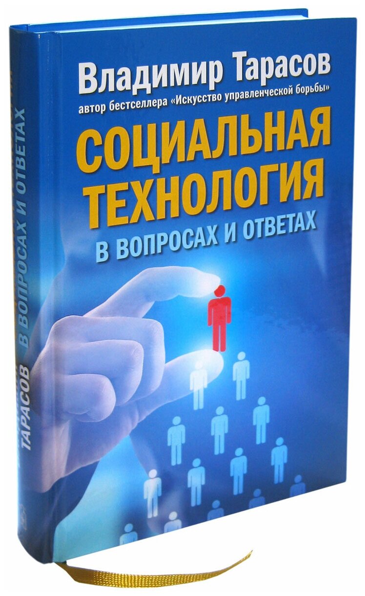 Социальная технология в вопросах и ответах - фото №4