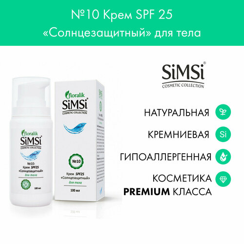 Floralik SiMSi №10 Крем SPF 25 Солнцезащитный для тела