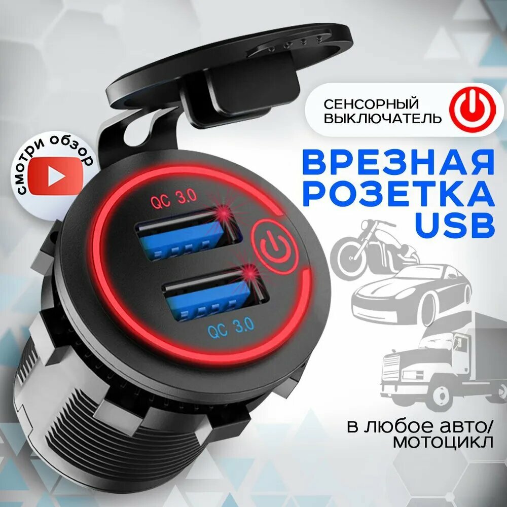 Автомобильное зарядное устройство врезное в прикуриватель с разъёмом USB / Розетка в автомобиль