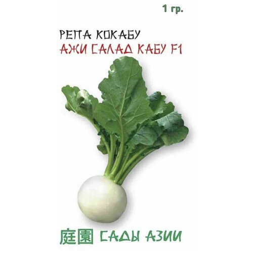 Сады азии Семена Репа Кокабу Ажи Салад Кабу F1 1 гр Сады Азии