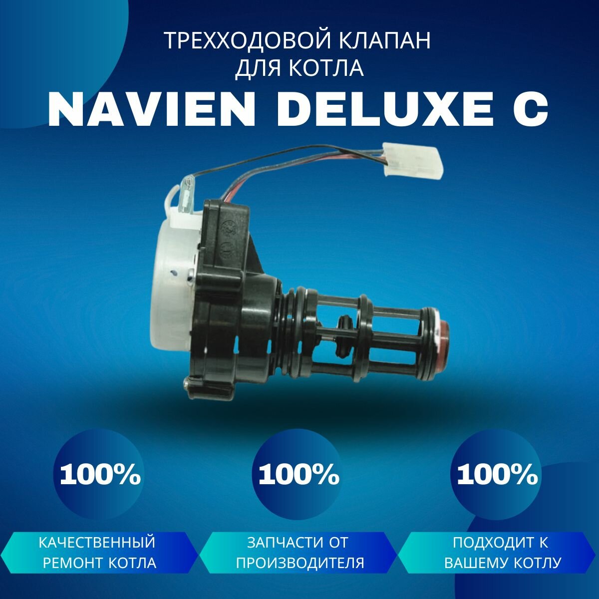 Трехходовой клапан для котла Navien Deluxe C
