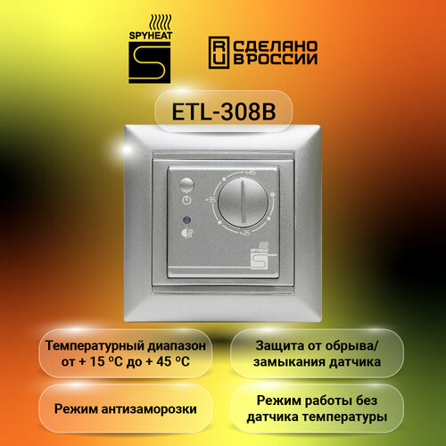 термостат электронный spyheat etl 308g бежевый Терморегулятор SPYHEAT ETL- 308В серебро +15до+45С