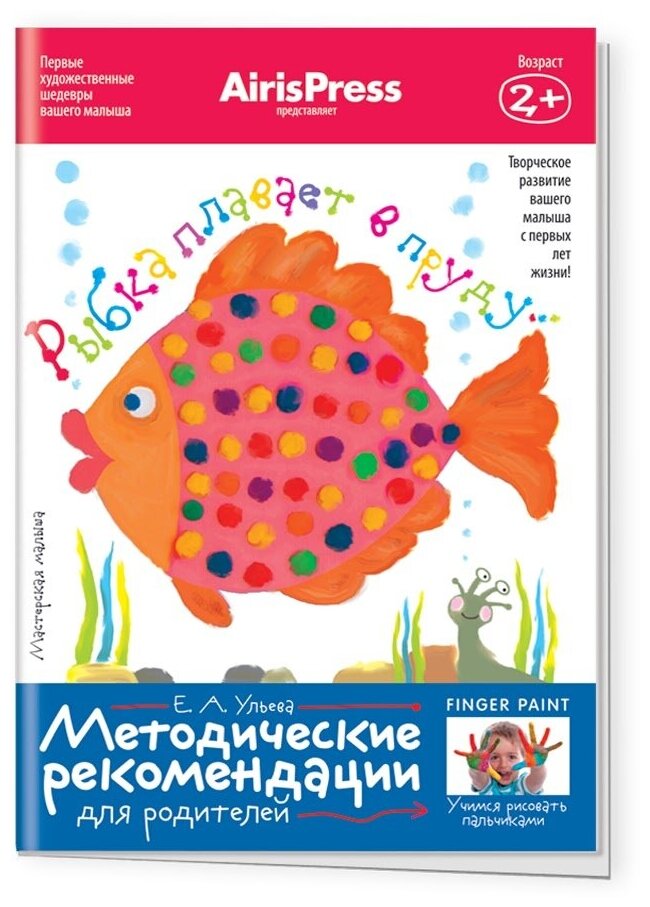 Ульева Е.А. Рыбка плавает в пруду... Набор основ для детского творчества. Мастерская малыша