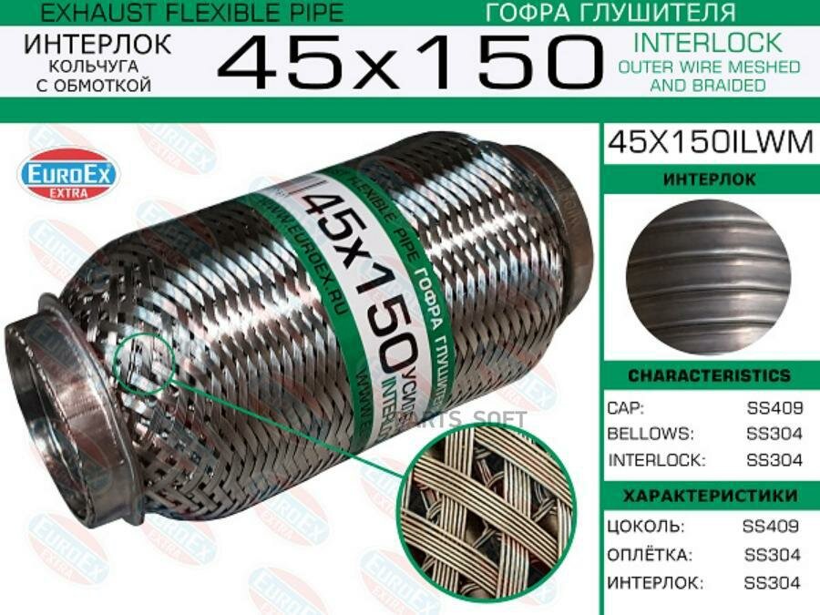 EUROEX 45X150ILWM Гофра глушителя