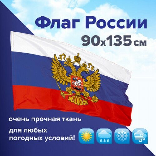 Флаг России 90х135 см с гербом, повышенная прочность и влагозащита, флажная сетка, STAFF, 550228 флаг рф флаг российской федерации размер 90х135см