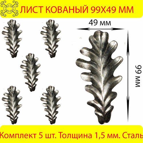 Лист Дубовый кованый 99х49 мм 5 шт.