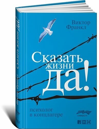 Виктор Эмиль Франкл. Сказать жизни «Да!». Психолог в концлагере