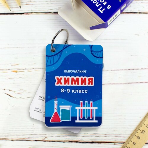 Обучающие карточки Химия 8-9 класс подготовка к ОГЭЕГЭ Выручалкин 490₽