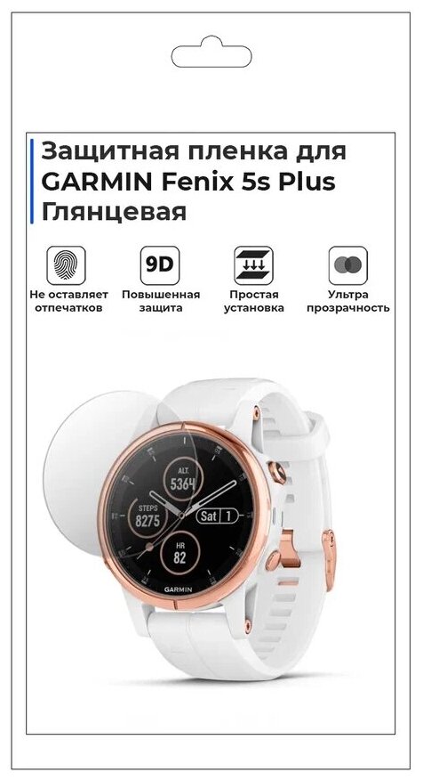 Гидрогелевая пленка дляарт-часов GARMIN Fenix 5s Plus глянцевая не стекло защитная