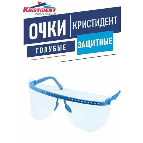 Очки защитные Кристидент голубые кристидент очки защитные многоразовые со сменными щитками белые