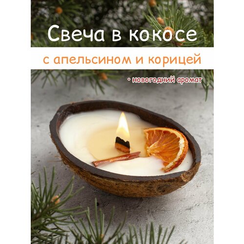 Свеча ароматическая в кокосе с ароматом Апельсина и Корицы 