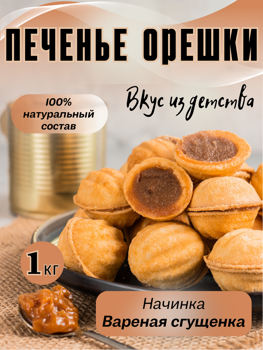 MF.CAKE Печенье сдобное Орешки с вареной сгущёнкой 1000 г.