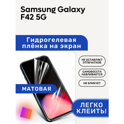 Матовая Гидрогелевая плёнка, полиуретановая, защита экрана Samsung Galaxy F42 5G гидрогелевая пленка на samsung galaxy f42 5g полиуретановая защитная противоударная бронеплёнка матовая