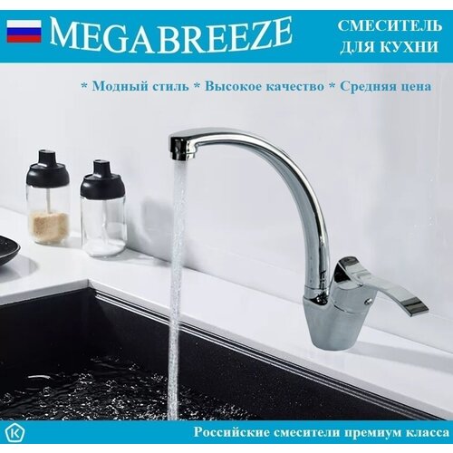 Смеситель MEGABREEZE для кухни КС-54-0-007, коллекция Каньете смеситель для кухни рычажный megabreeze каньете кс 51 007