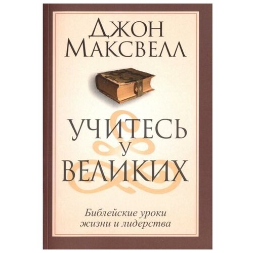 Максвелл Д. "Учитесь у великих"