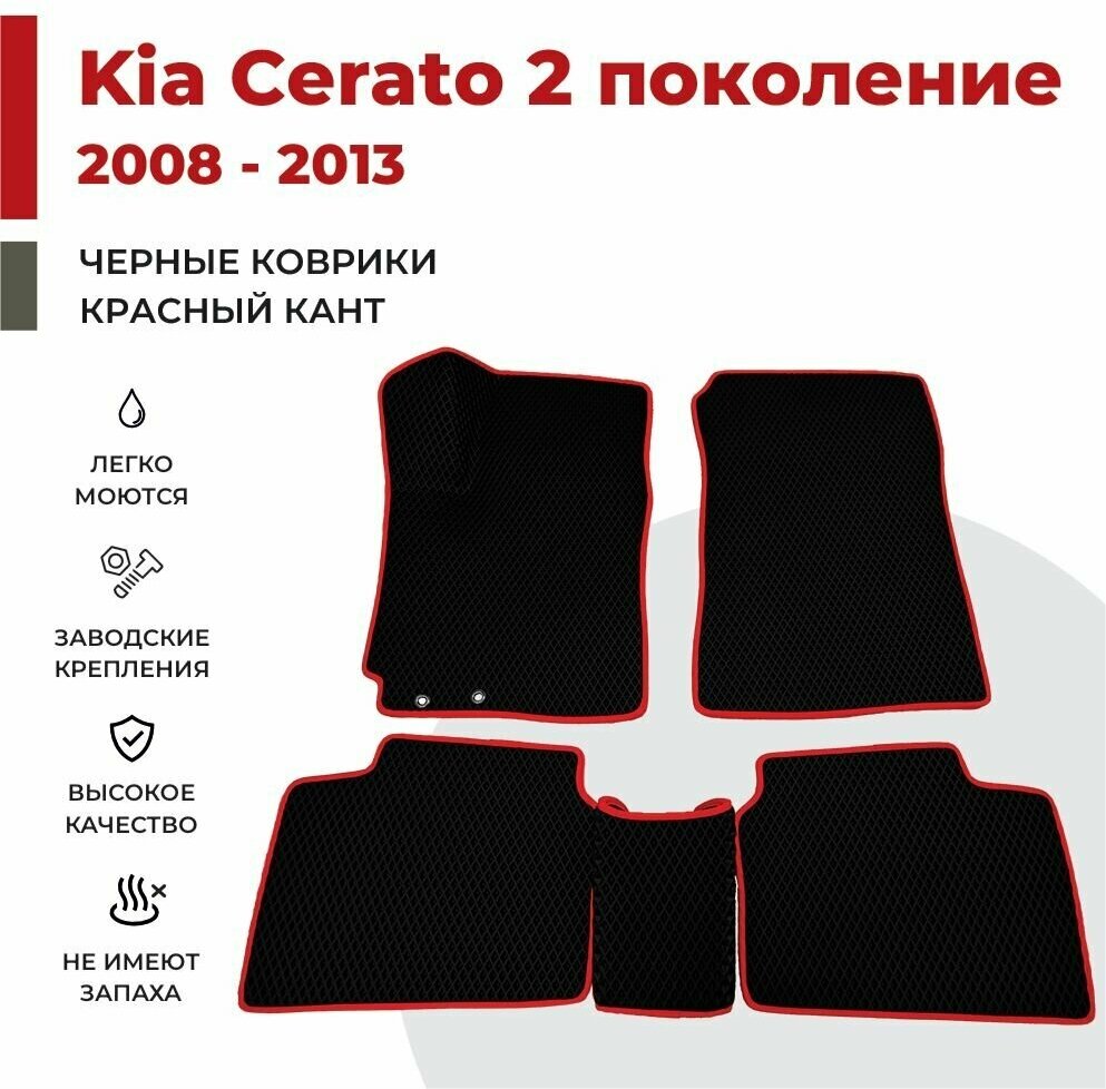 Автомобильные коврики EVA в салон KIA Cerato 2 поколение (2008-2013)