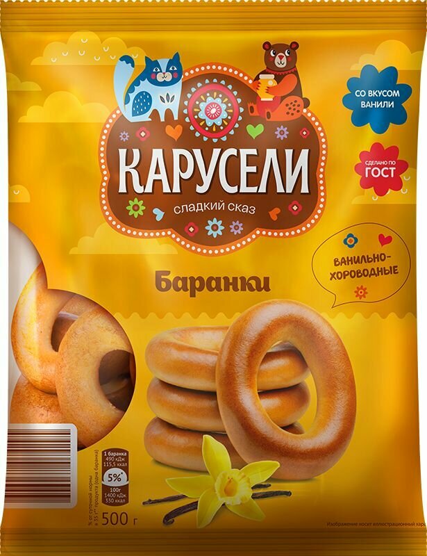 Баранки Карусели Волжские со вкусом ванили 500г