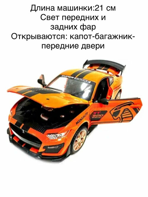 Машина металлическая Ford Mustang Shelby GT500 1:24 со светом и звуком оранжевая оранжевая