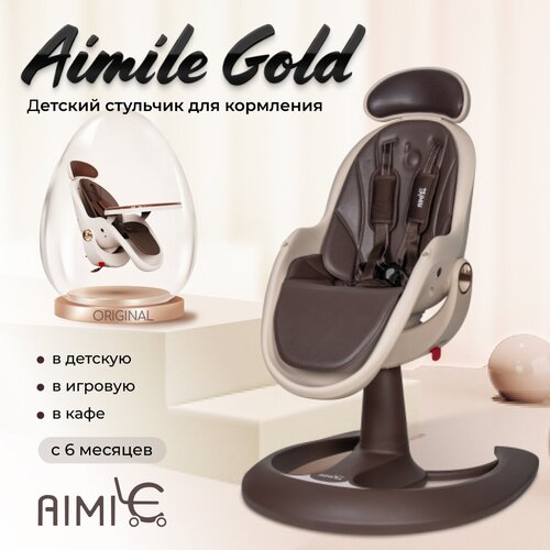 Стульчик для кормления детский Aimile Gold, от 6 месяцев до 3 лет, нагрузка до 15 кг, цвет кофейный/коричневый