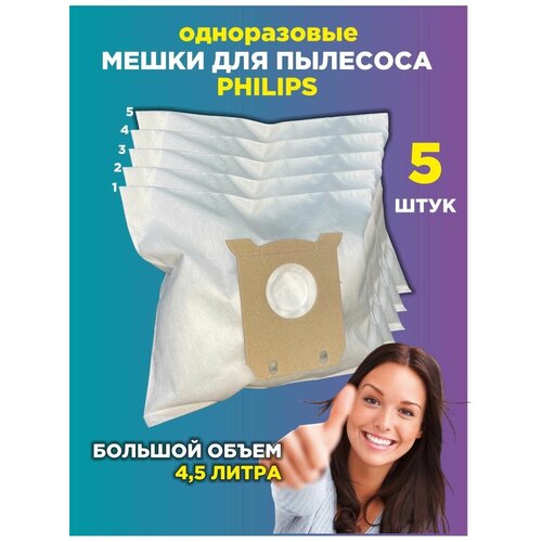 Мешки одноразовые для пылесоса Philips, 5 шт