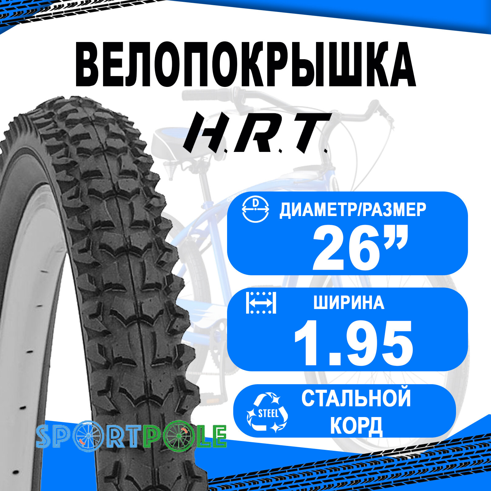 Велопокрышка 26 x 1.95 (53-559) MTB высокий протектор HORST