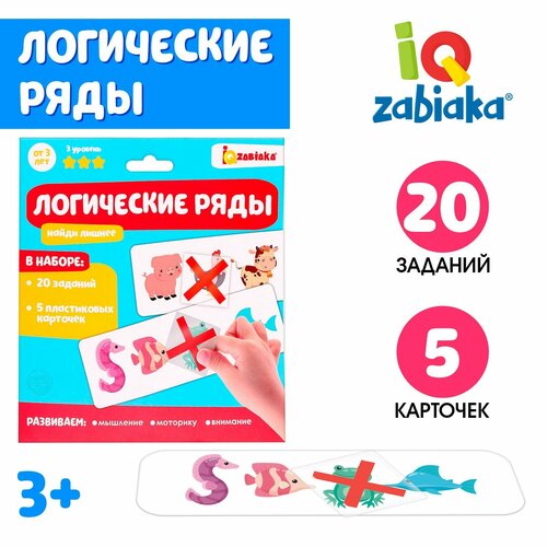 Развивающий набор «Логические ряды. Найди лишнее», 3 уровень iq zabiaka логические ряды найди лишнее уровень 1