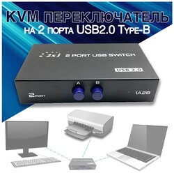 KVM переключатель на 2 порта USB2.0 Type-B