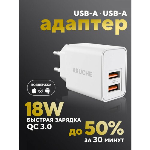 Зарядное устройство 2 USB 3A Kruche 18 Вт белый, быстрая зарядка для iphone, Андроид, планшета, блок питания для, сетевой адаптер с двумя портами Юсб