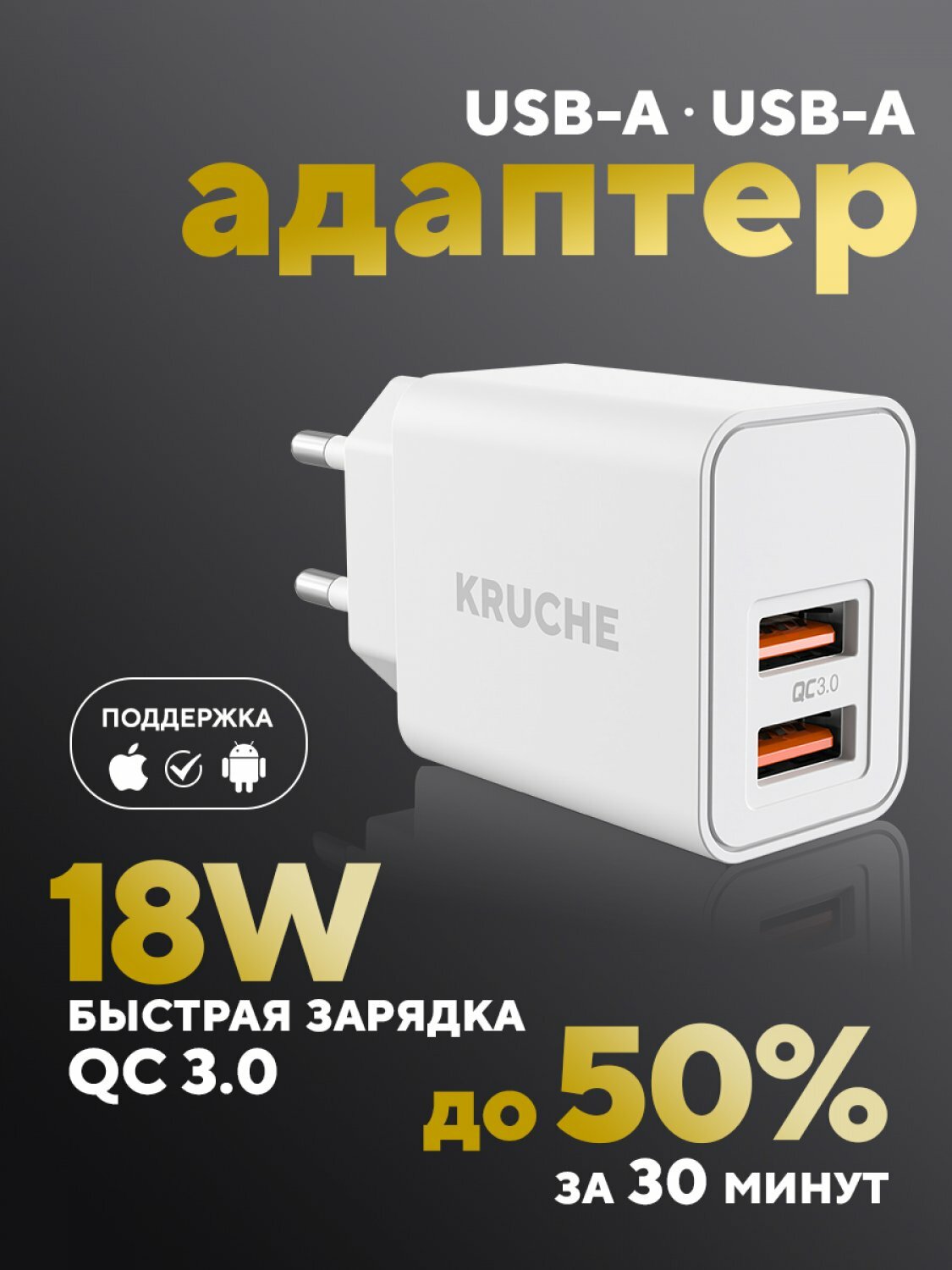 Зарядное устройство 2 USB 3A Kruche 18 Вт белый, быстрая зарядка для iphone, Андроид, планшета, блок питания для, сетевой адаптер с двумя портами Юсб