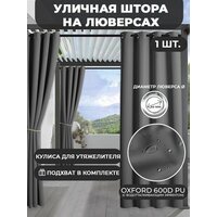 Уличная штора с подхватом на люверсах Оксфорд (1.45*2.8 м)