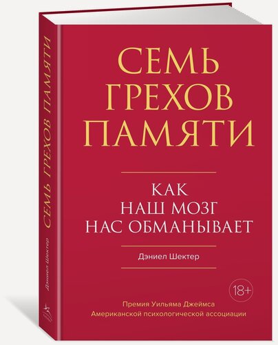 Изображение товара Книга Семь грехов памяти. Как наш мозг нас обманывает