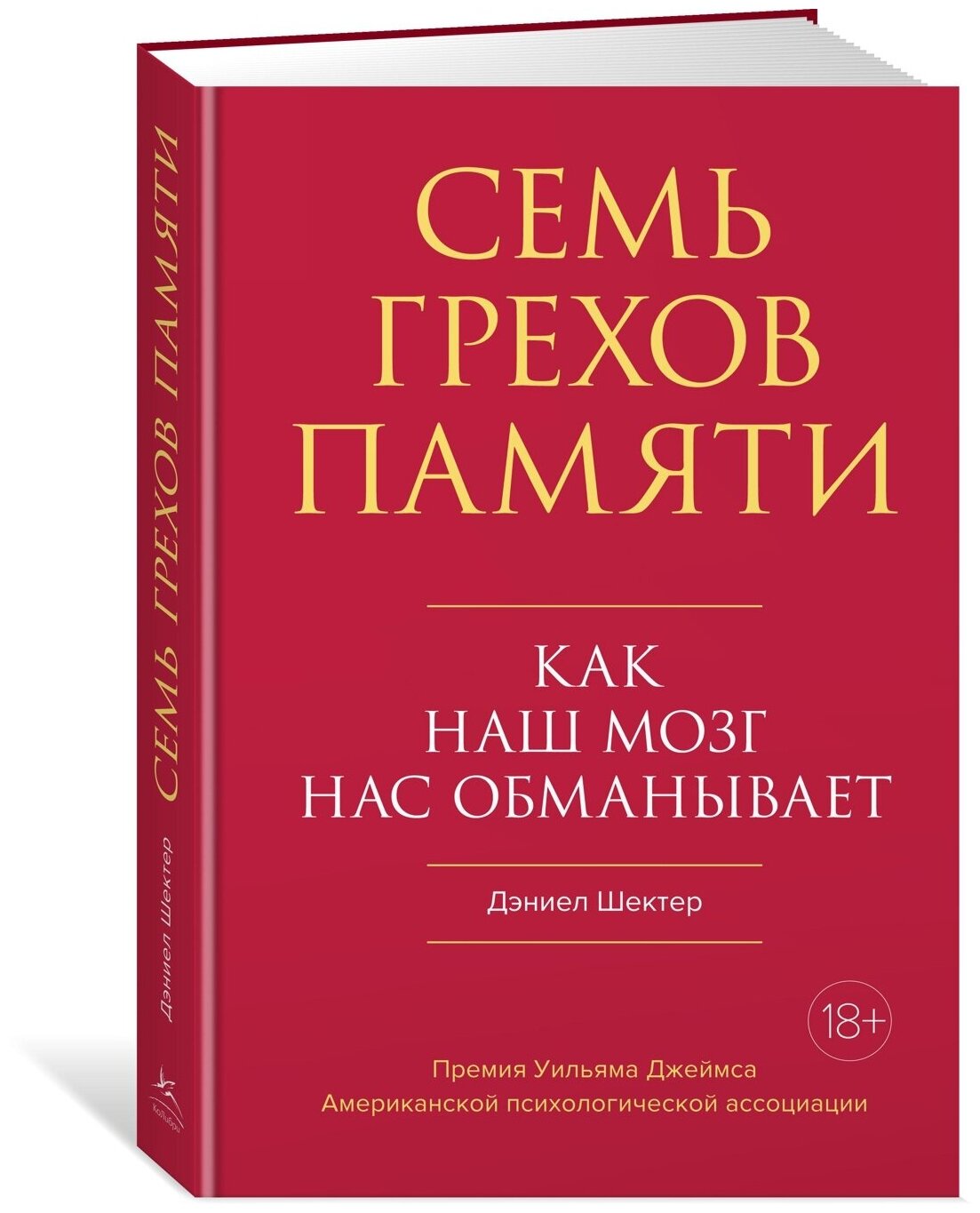 Семь грехов памяти: Как наш мозг нас обманывает