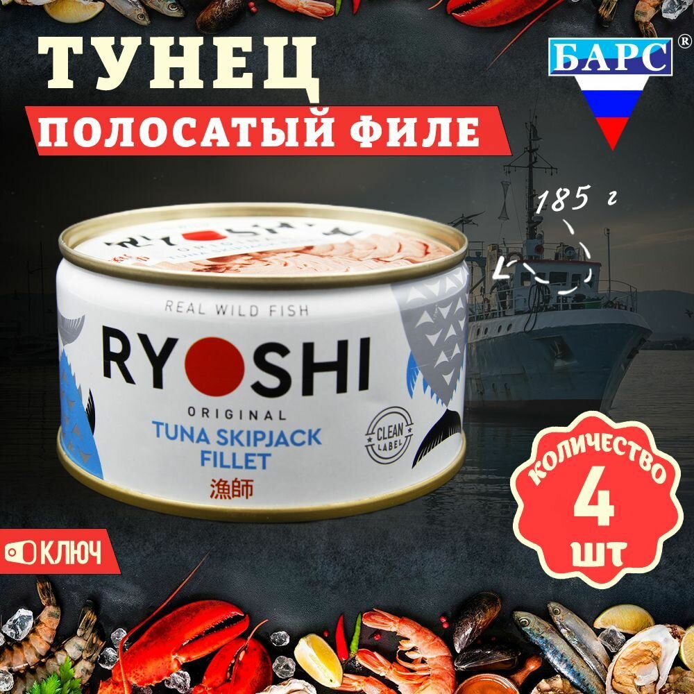 Тунец полосатый (филе), RYOSHI, Барс, 4 шт. по 185 г