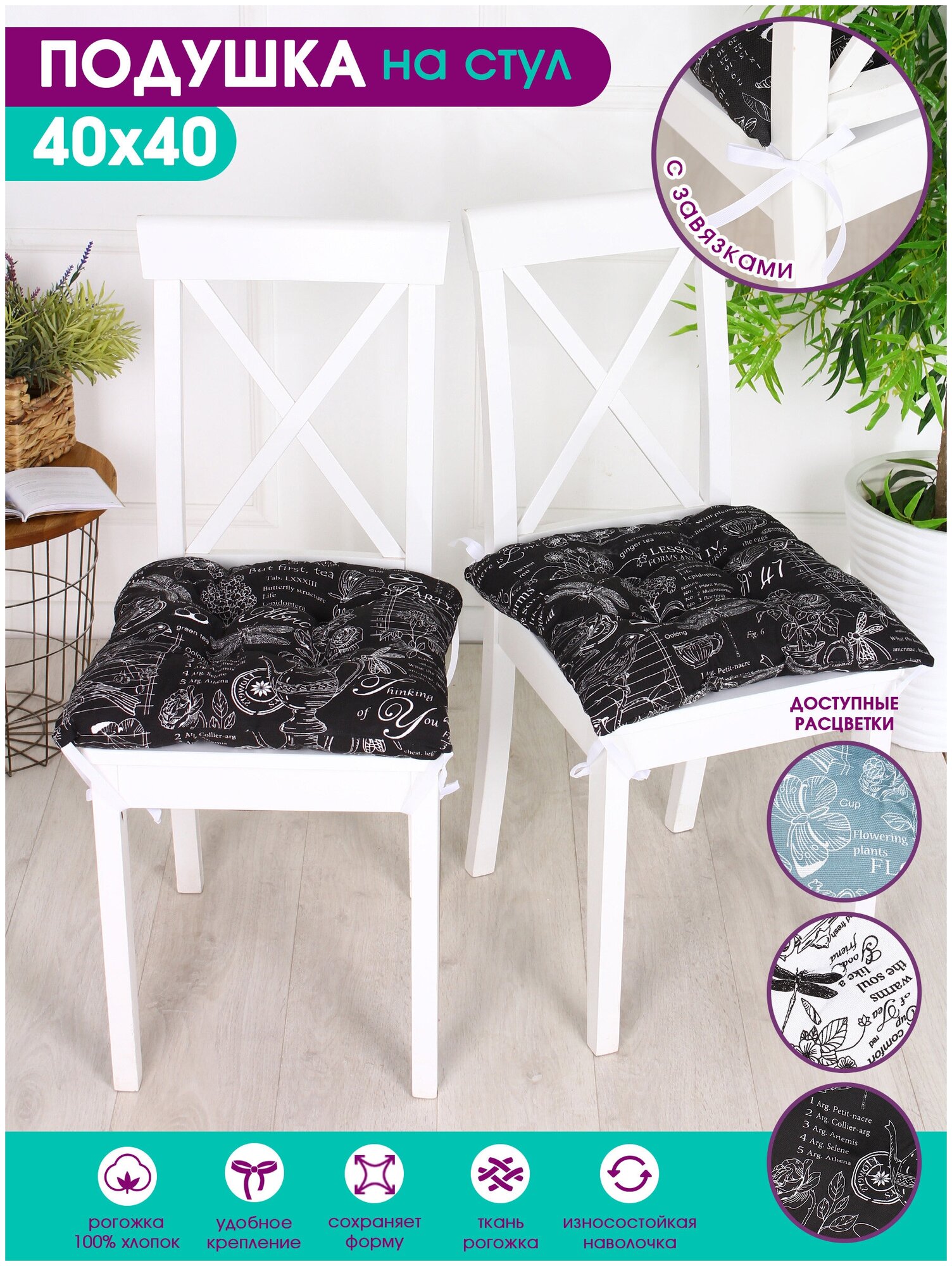 Подушка на стул декоративная сидушка на завязках Bio-Line квадратная 40*40 см /рогожка