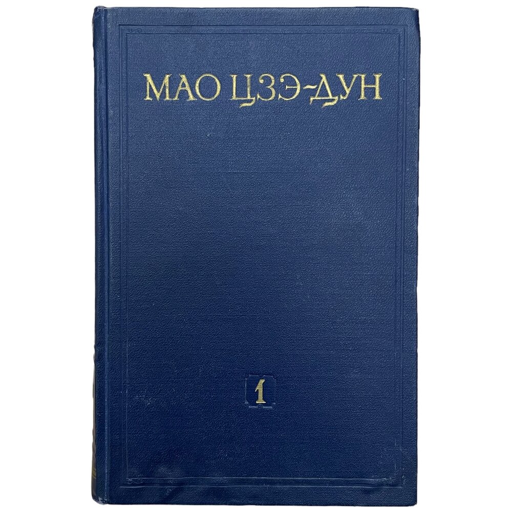 Мао Цзедун "Мао Цзэ-Дун" №1 1952 г. Изд. "Издательство иностранной литературы", Москва