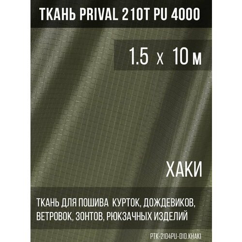 Ткань курточная Prival 210T PU 4000 rip-stop, 65г/м2, хаки, 1.5х10м