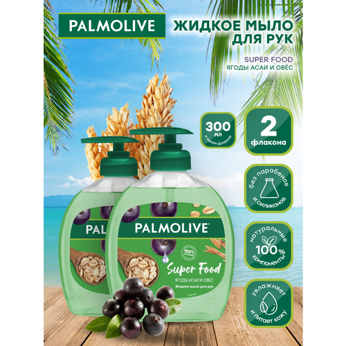 Жидкое мыло для рук Palmolive Super Food Ягоды Асаи и Овес 300 мл. х 2 шт. туалетное мыло жидкое palmolive антибактериальное для рук 300 мл