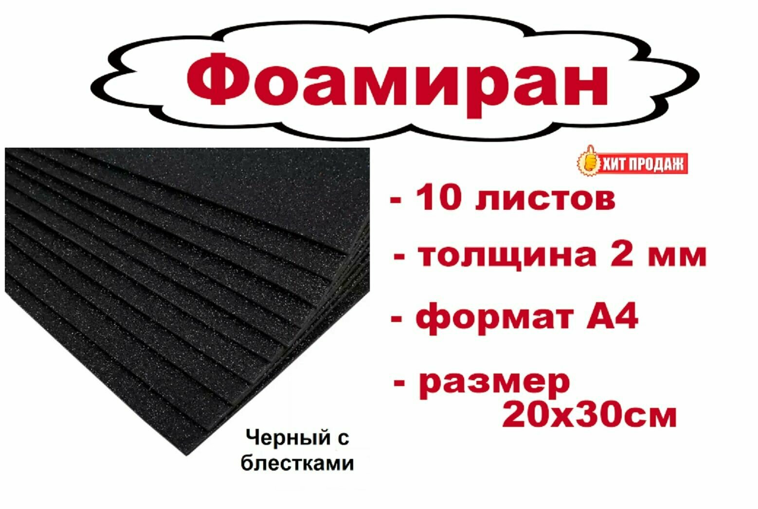 Фоамиран черный с блестками - 10 листов, толщина 2 мм, размер 20х30см, формат А4