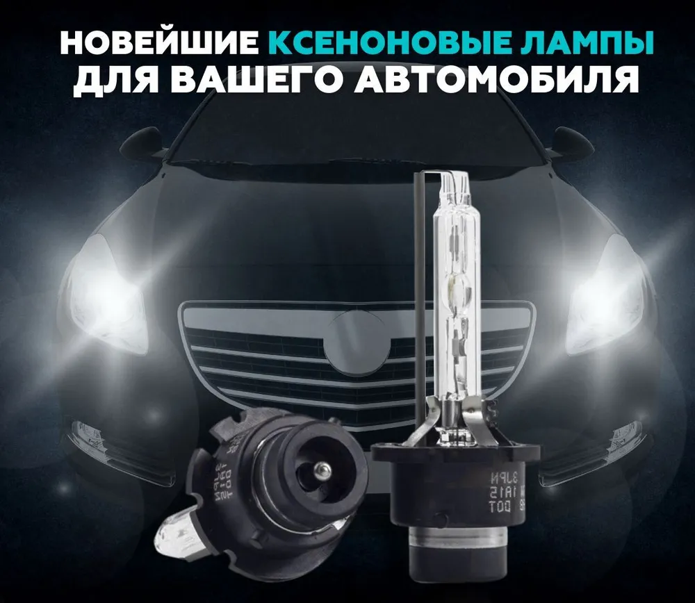 Ксеноновые лампы для автомобиля D4S, D4R, Штатный ксенон, 12V, Белый свет, 2шт