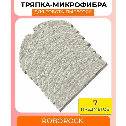 Салфетки из микрофибры для робот-пылесос Xiaomi Roborock Q7 MaxQ7 MaxQ7 PlusRoborock T8Roborock Q8 Max - 7 шт 1877₽