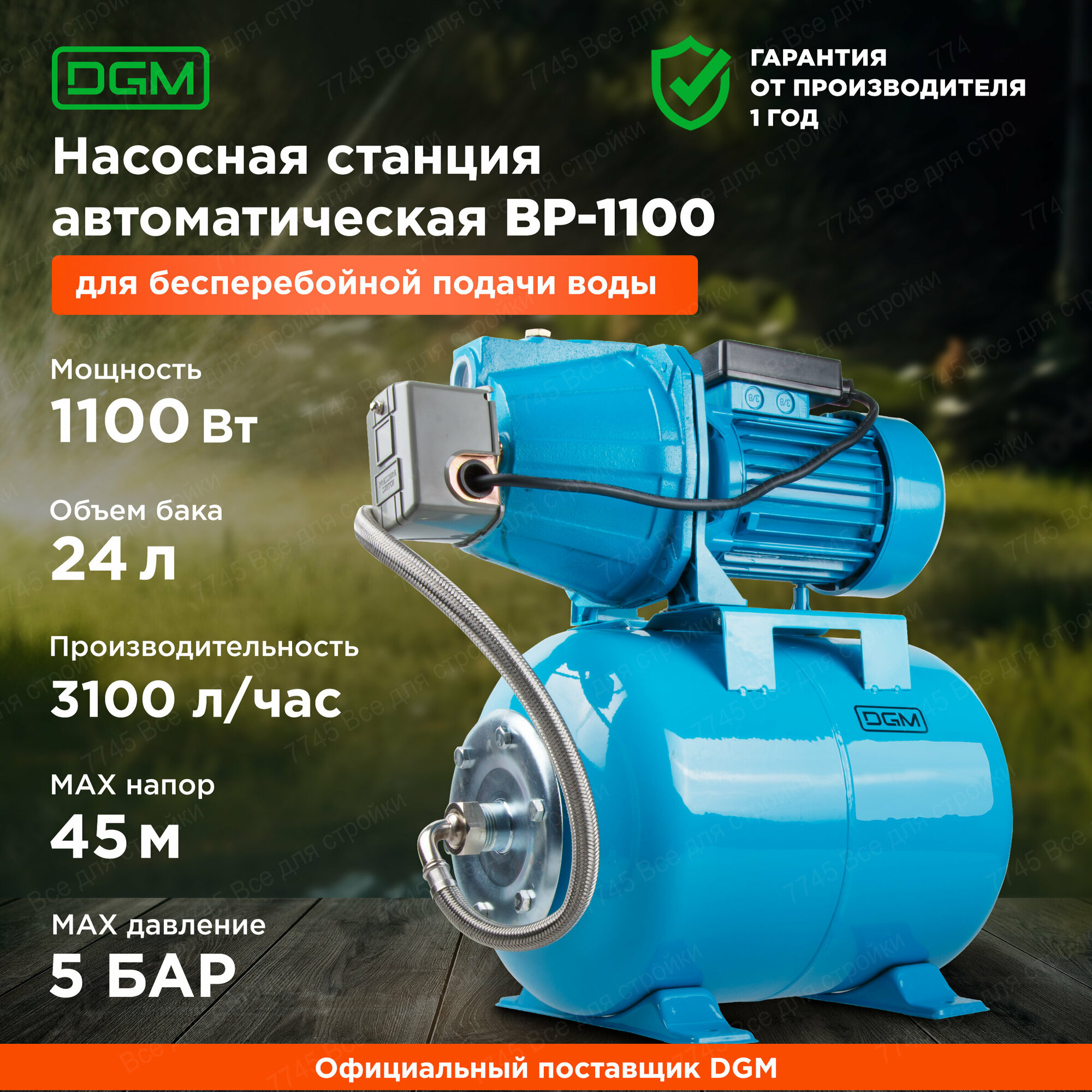 Насосная станция автоматическая для дома и дачи DGM BP1100