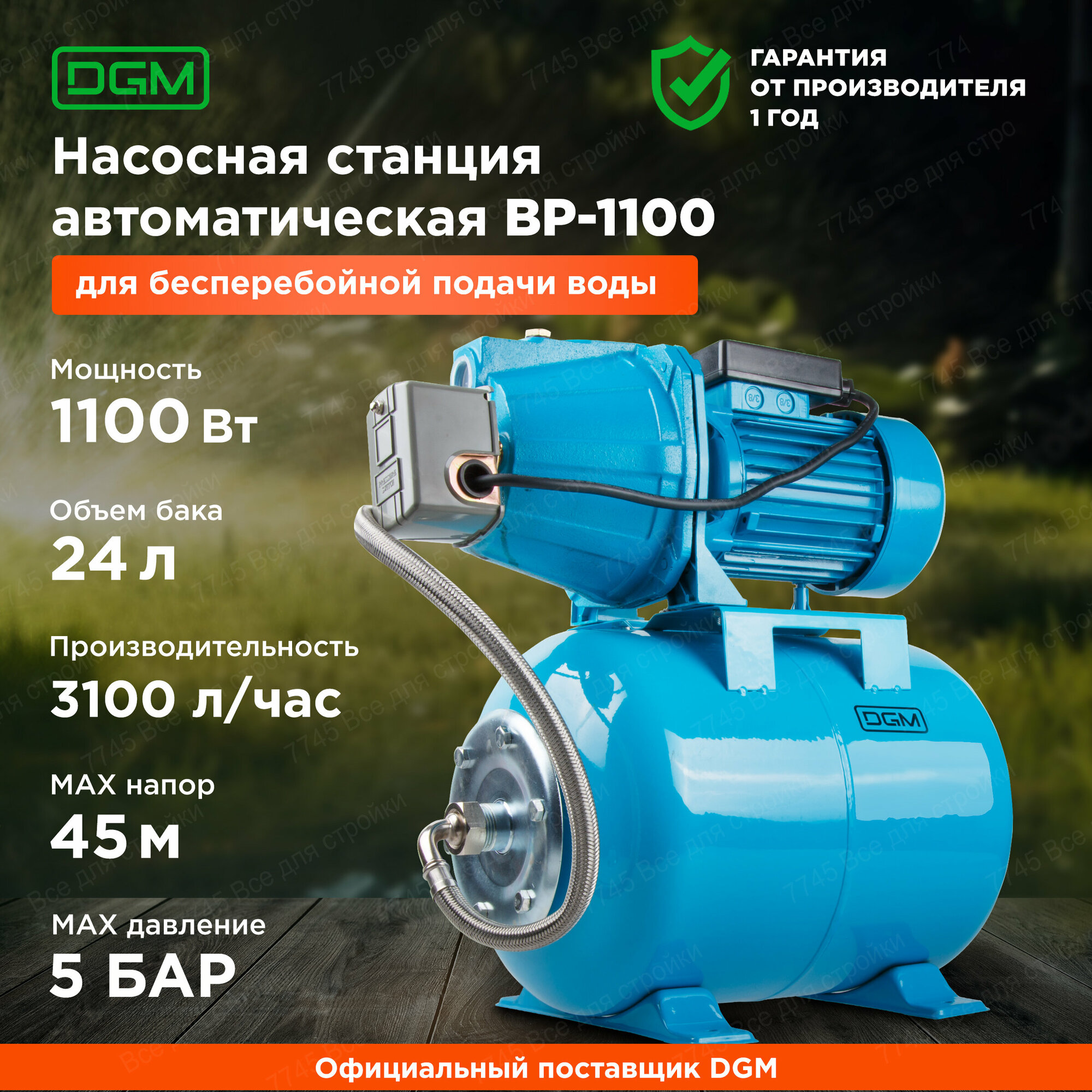 Насосная станция автоматическая для дома и дачи DGM BP-1100