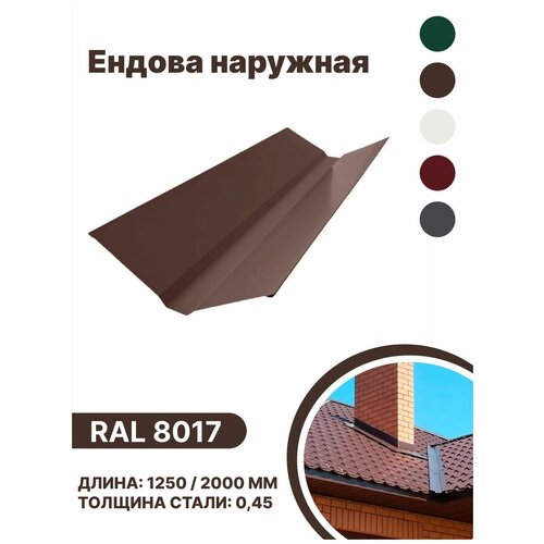 Ендова наружная RAL-8017 1250мм 4шт в упаковке