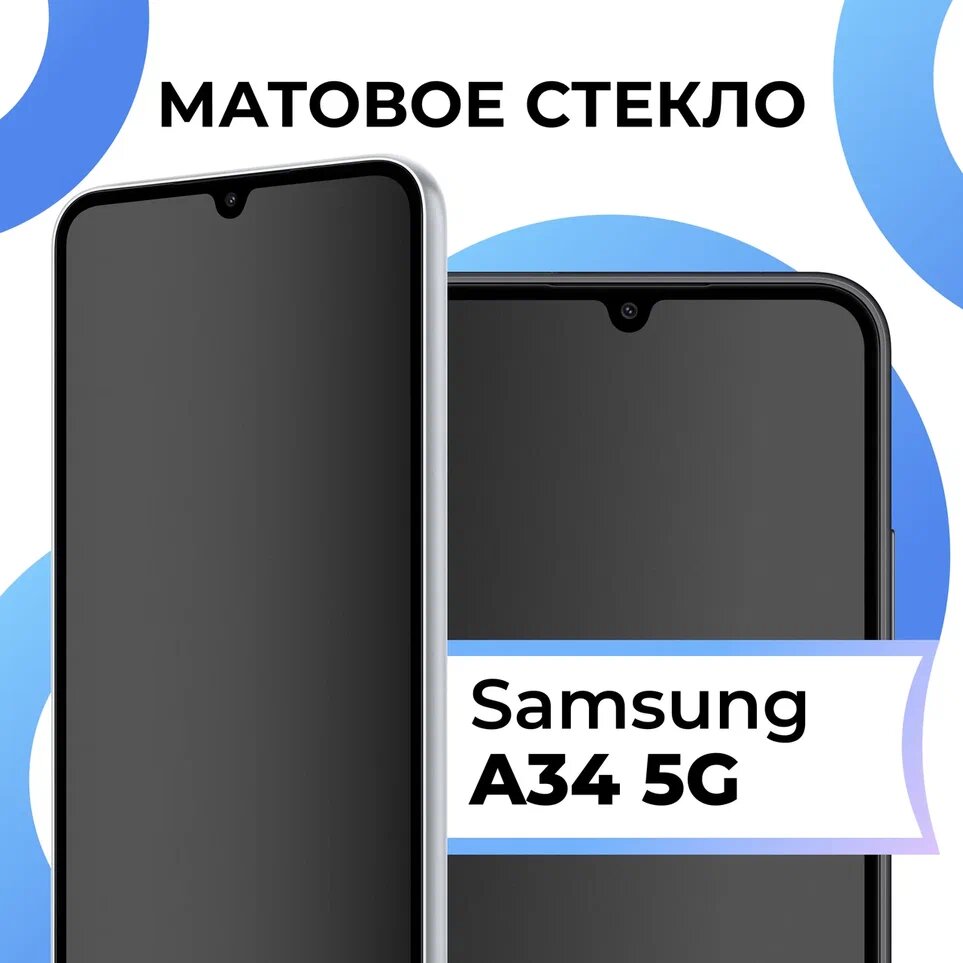Матовое защитное стекло с полным покрытием экрана для смартфона Samsung Galaxy A34 5G / Противоударное стекло на телефон Самсунг Галакси А34 5Г
