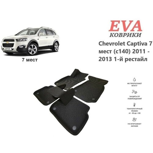 EVA коврики для Chevrolet Captiva 7 мест (с140) 2011 - 2013 1-й рестайл с 3д площадкой и бортиками серый EVABel